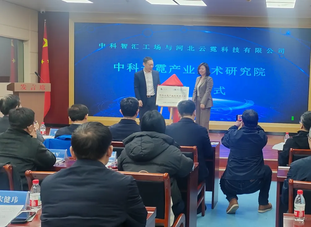 共建中科云霓产业技术钻研院