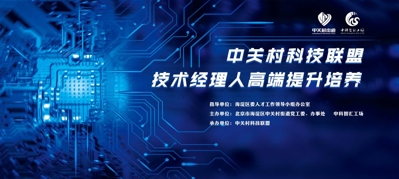 中关村科技同盟技术经理人高端提升造就