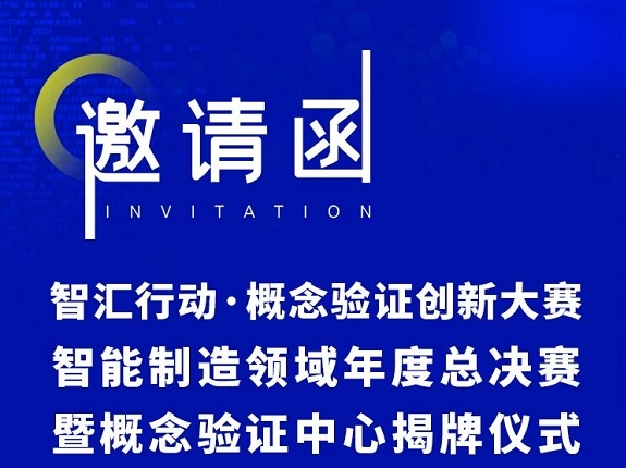 约请函 | 智汇行动&middot;概想验证创新大赛智能造作领域年度总决赛暨概想验证中心揭牌典礼