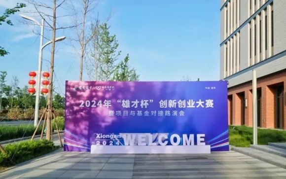 2024年&ldquo;雄才杯&rdquo;创新创业大赛暨项目与基金对接路演会在雄安科创中心进行