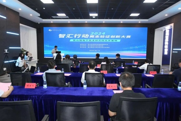 昆山微电子技术钻研院北京基地概想验证创新大赛路演成功进行