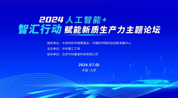 约请函 | 智汇行动：&ldquo;人为智能+&rdquo;赋能新质出产力主题论坛