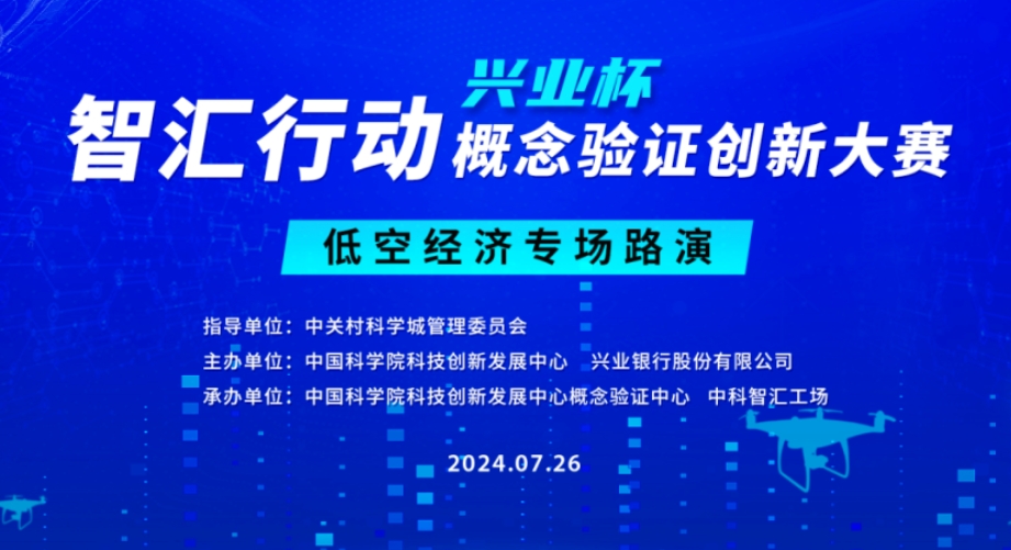约请函 | 智汇行动（兴业杯）概想验证创新大赛&ldquo;低空经济专场&rdquo;路演
