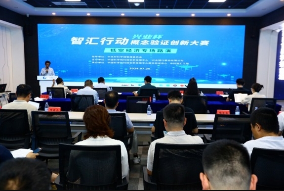 智汇行动（兴业杯） 概想验证创新大赛低空经济专场路演成功进行