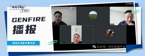 【中科赤峰产业创新钻研院】中科赤峰产业创新钻研院进行&ldquo;中科产学研&rdquo;线上对接会