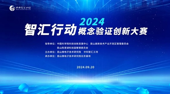 约请函 | 智汇行动：概想验证创新大赛