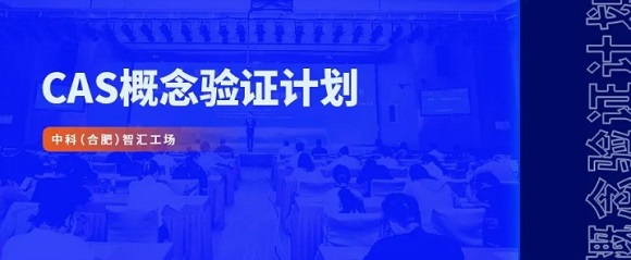中科（岳阳）智汇工厂进行概想验证创新大赛