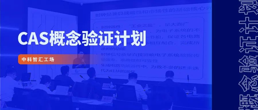 《智库理论与实际》：中科概想验证中心的案例钻研与政策启迪