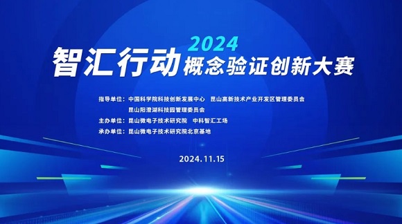约请函 | 智汇行动概想验证创新大赛