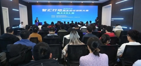 智汇行动&middot;概想验证创新大赛年度总决赛成功进行