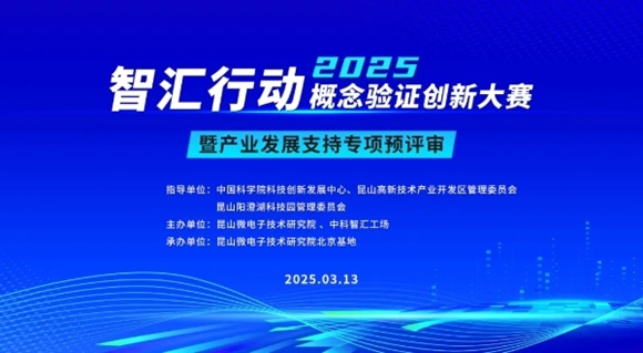 约请函 | 昆山微电子技术钻研院北京基地&ldquo;智汇行动&rdquo;概想验证创新大赛暨产业发展支持专项预评审