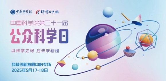 沉浸式感触科学魅力 新宝GG工厂助力中国科学院第二十一届公家科学日活动