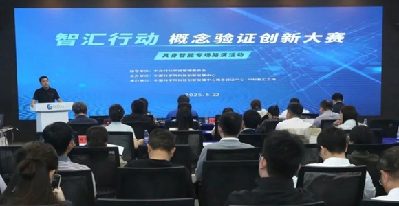智汇行动 &middot; 概想验证创新大赛&mdash;&mdash;具身智能专场路演成功进行