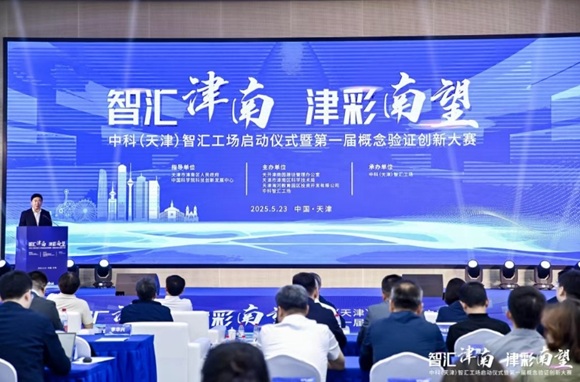 中科（天津）智汇工厂启动典礼暨第一届概想验证创新大赛成功进行
