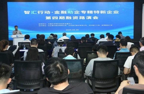 "智汇行动 金融助企"专精特新企业融资路演活动成功进行