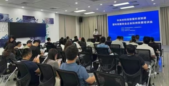 中关村科技同盟科创加快暨科技服务业企业搀扶政策培训会成功进行