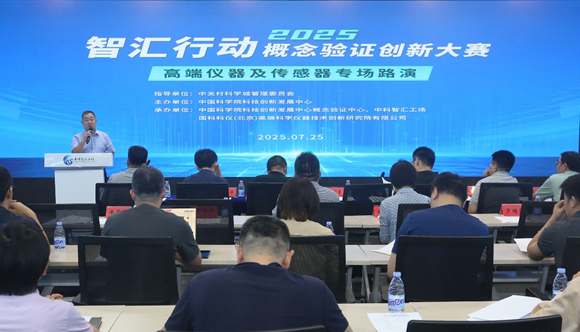 智汇行动&middot;概想验证创新大赛高端仪器及传感器专场路演成功进行