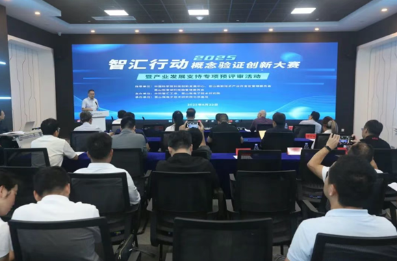 昆山微电子技术钻研院北京基地成功进行&ldquo;智汇行动 &middot; 概想验证创新大赛暨产业发展支持专项预评审&rdquo;活动