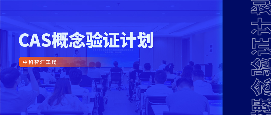 约请函 | 智汇行动 &middot; 概想验证项目路演暨产业发展支持专项预评审活动