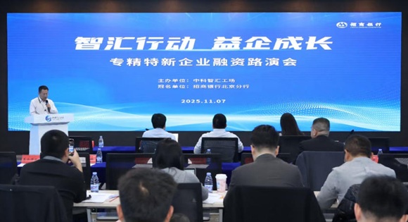 &ldquo;智汇行动&middot;益企成长&rdquo;专精特新企业融资路演活动成功进行