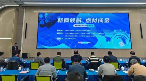 中科（天津）智汇工厂成功进行&ldquo;新质领航&middot;点材成金&rdquo;新资料概想验证专场路演