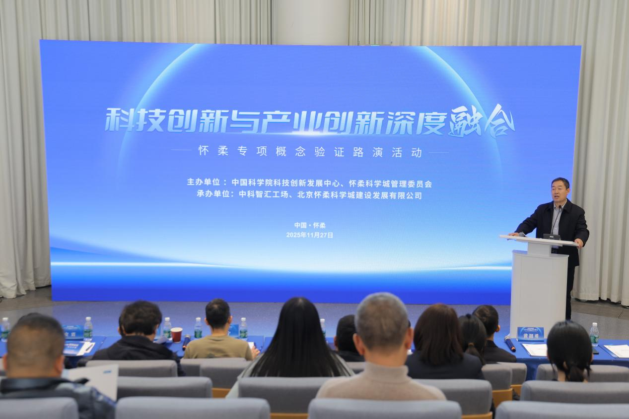 科技创新与产业创新深度融合--怀柔专项概想验证项目路演活动成功进行