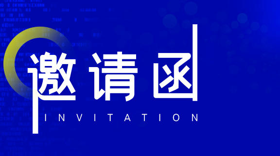 约请函 | 高价值专利成就推介项目路演--绿色技术及性命健全专场活动