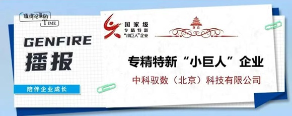 新宝GG工厂造就企业「中科驭数」蝉联国度级专精特新&ldquo;幼巨人&rdquo; DPU国产标杆再获认证！