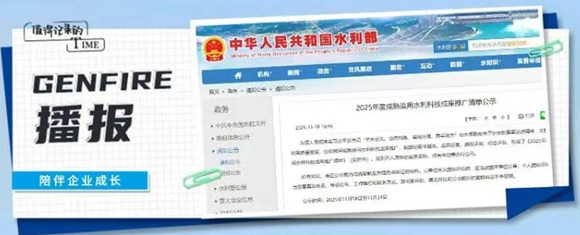 「生态中润」地下水水质洗井采集与监测自动化智能化技术入选水利部成熟合用水利科技成就推广清单