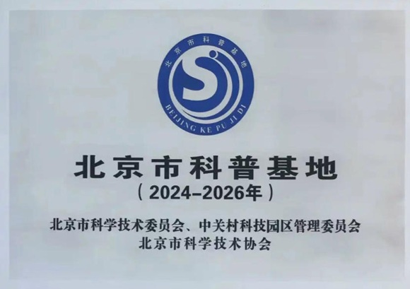 新宝GG工厂荣膺&ldquo;2024年度北京市科普基地&rdquo;
