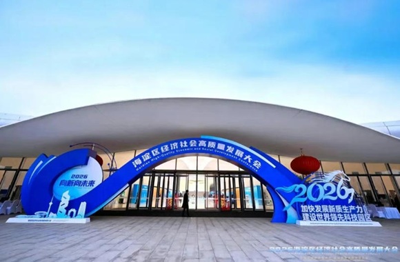 与海淀&ldquo;新春第一会&rdquo;同频共振，以全链条科技成就转化助推新质出产力