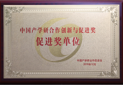 中国产学研合作创新与推进奖